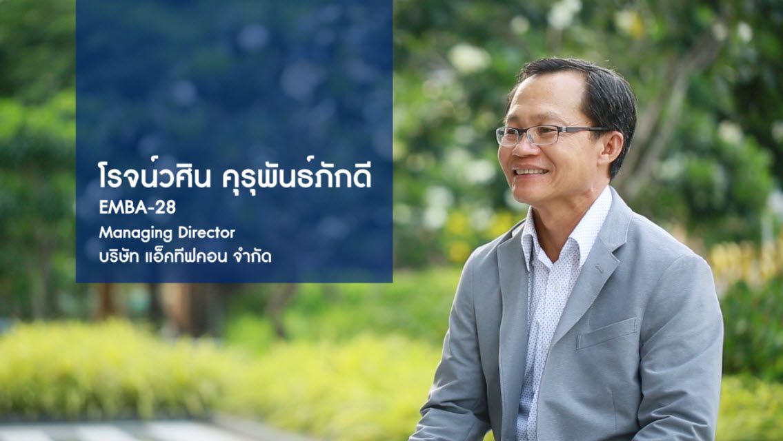 EMBA โรจน์วศิน คุรุพันธ์ภักดี