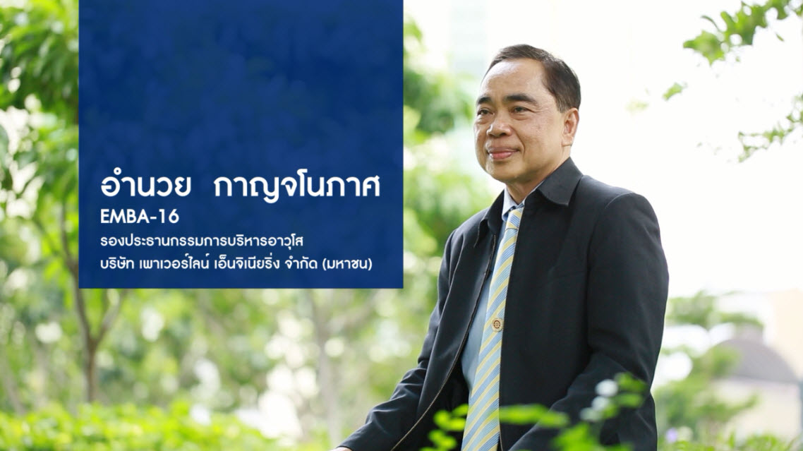 EMBA อำนวย กาญจโนภาศ