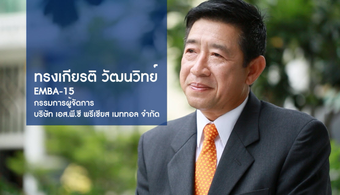 EMBA คุณทรงเกียรติ วัฒนวิทย์