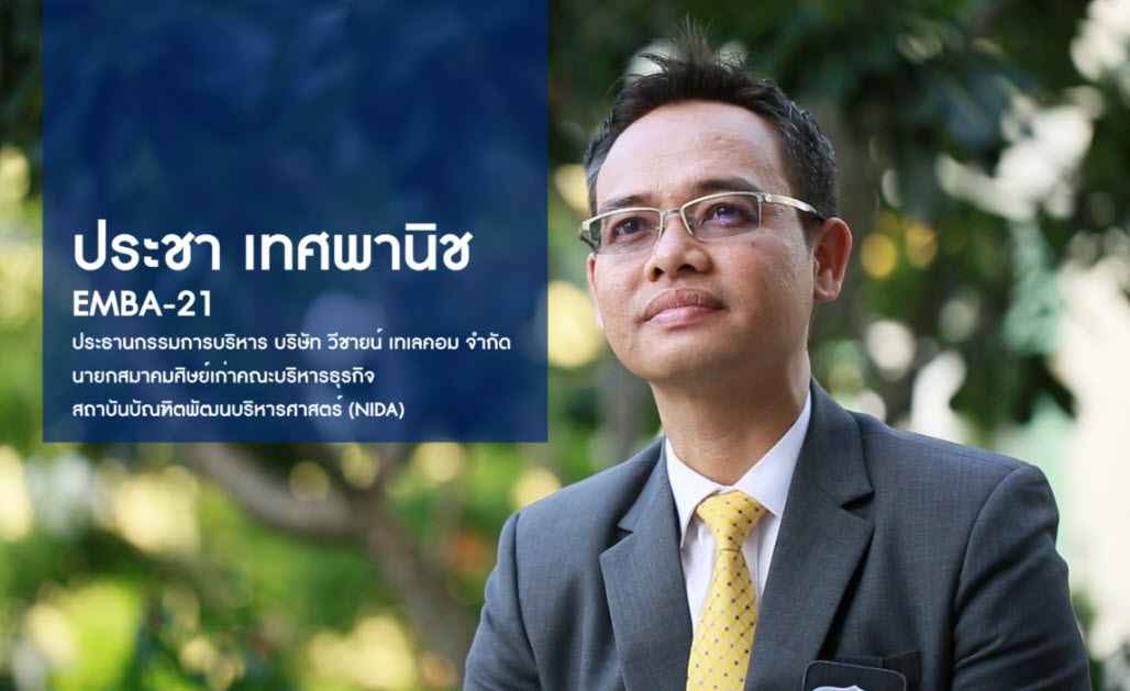 EMBA คุณประชา เทศพานิช