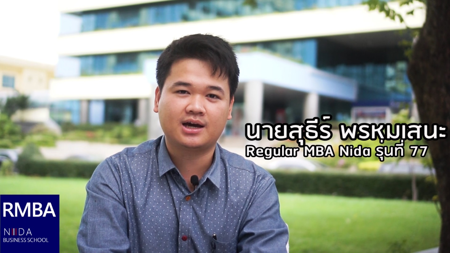 เรียน  MBA NIDA แล้วได้อะไร By สุธีร์ พรหมเสนะ นักศึกษา RMBA รุ่น 77