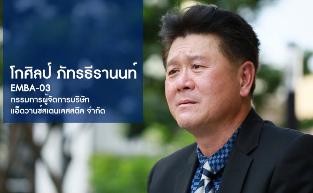 EMBA คุณโกศิลป์ ภัทรธีรานนท์