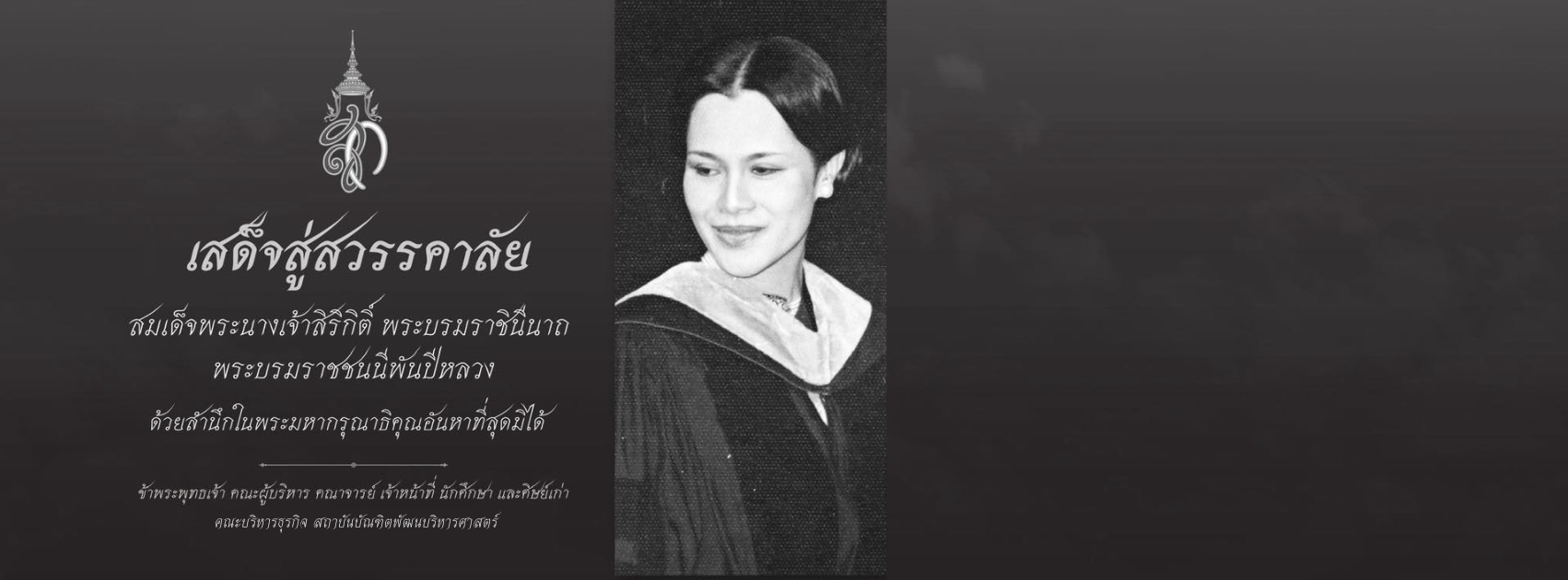 เสด็จสู่สวรรคาลัย